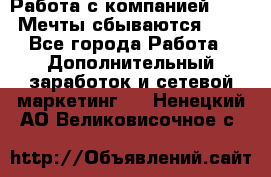 Работа с компанией AVON! Мечты сбываются!!!! - Все города Работа » Дополнительный заработок и сетевой маркетинг   . Ненецкий АО,Великовисочное с.
